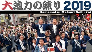 浜松まつり2019 令和元年★西部会統一行動【当番町：冨塚町西弥生組】（合同練り）～鍛冶町交差点～20190504【SONY NEXEA50】 [upl. by Emrich]