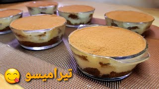 تيراميسو وصفة أصلية يحضر في دقائق بنة و ذوق رائع Tiramisu [upl. by Nageet936]