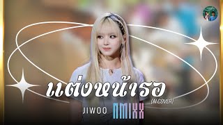 แต่งหน้ารอ  Jiwoo NMIXX Ai Cover [upl. by Donoho982]