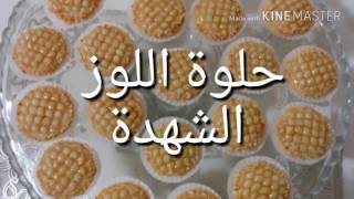 حلويات اللوز الشكل الأول quot الشهدةquot gâteau damande [upl. by Kort844]