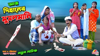 আজ দিহানের মুসলমানি  aj dihaner musalmani  bengali fairy tales  dihan  bihan। [upl. by Nomzzaj]