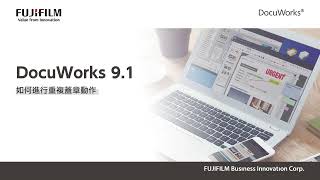 台灣富士軟片資訊│DocuWorks  34 如何進行重複蓋章動作 [upl. by Ad]