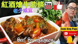 『燉牛肉』紅酒燴牛肋條 廚師烹調心得分享Beefstew classicfood2020 [upl. by Brosy]