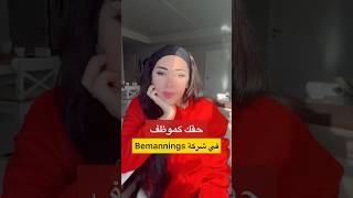 حقك كموظف في شركة التوظيف Bemanning [upl. by Bowles855]