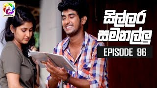 Sillara Samanallu Episode 96  quot සිල්ලර සමනල්ලු quot  සතියේ දිනවල රාත්‍රී 730 ට [upl. by Otrebireh491]