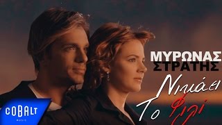 Μύρωνας Στρατής  Νικάει Το Φιλί  Myronas Stratis  Nikaei To Fili  Official Video Clip [upl. by Nnaerb]