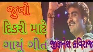 Dikari mari ladakvai Lakhshmi no avtar jignesh kaviraj new song dikri mari ladakvayi jignesh dada [upl. by Lyndsey]