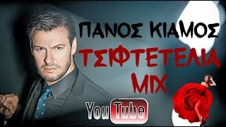 Πάνος Κιάμος  Mix Tsiftetelia  Panos Kiamos  Μιξ Τσιφτετέλια [upl. by Clauddetta849]