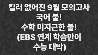 킬러 없어진 9월 모의고사 국어는 불 수학은 미지근한 불 예상보다 더 원점수 컷 낮아질 것 [upl. by Warfore481]