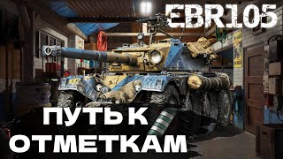 EBR105  Стрим шортс  Путь к 3 отметкам [upl. by Buseck]