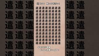 【脳トレ】漢字 間違い探し 111 Shorts 漢字 占い 高齢者クイズ [upl. by Marlea]