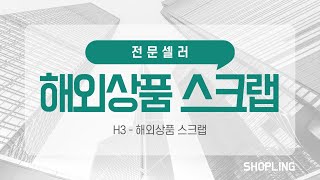 H 전문셀러전용  3해외상품 스크랩 [upl. by Carilla]