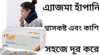 Toti Tablet Banglaএ্যাজমা হাঁপানি শ্বাসকষ্ট এবং কাশি ভালো করার ঔষধToti Tablet এর কাজ কিToti Table [upl. by Asteria]