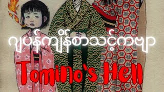 ဂျပန်ကျိန်စာသင့်ကဗျာ Tomino’s Hell [upl. by Bell]