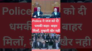 दारोगा ने जज को दिया धमकी कहा बाहर मिलो देख लुंगा तुमको highcourtjudge judicialbranch lawyer [upl. by Peppi206]