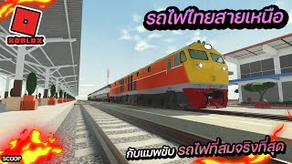 เกมขับรถไฟไทยใน Roblox กับเส้นทางรถไฟสายเหนือที่สมจริงที่สุด [upl. by Ahsaele226]