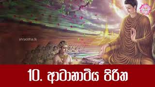 10 ආටානාටිය පිරිත  පිරිත් සජ්ඣායනය [upl. by Ayote]