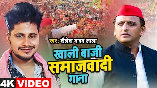 Akhilesh yadav Jindabad  खाली बाजी समाजवादी गाना  Samajwadi Video  Shailesh yadav Lala [upl. by Ran]