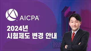 AICPA 2024년 AICPA미국회계사시험 합격 전략 1 변경된 과목 및 배점 [upl. by Trixie]