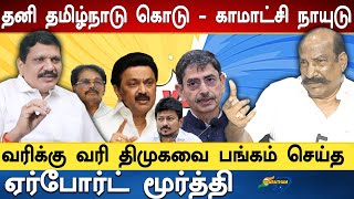 இந்தியாMap தமிழ் தாய்Airport Moorthy VS Kamatchi Naidu  mkstalin rnravi udhayanidhistalin dmk [upl. by Bradshaw]