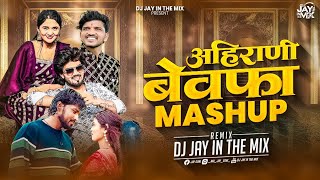 Ahirani Bewafa Mashup 2024  बेवफा सोंग  Ahirani Bewafa Song 2024  Breakup Mashup  DJ Jay [upl. by Ulphiah]