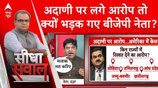 Gautam Adani Case आरोप के चक्कर में देश को कंगाल बना देंगे  अदाणी पर लगे आरोपों पर बीजेपी [upl. by Asirralc]