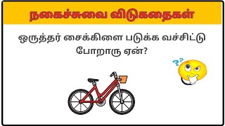 Kadi Jokes in Tamil  கடி ஜோக்ஸ்  BrainTeasers Tamil  Tamil Jokes  shorts jokes [upl. by Ahseal]