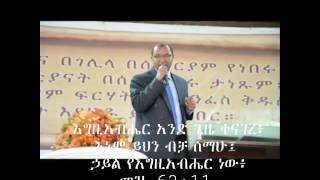 ሁሉን የሚያስችል የእግዚአብሔር ኃይል ወንጌላዊ አበጀ ጌትነት [upl. by Kreda]