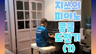 지쓰의 콩쿨 도전기 1 모차르트 피아노 소나타 8번 리허설 [upl. by Lowndes]