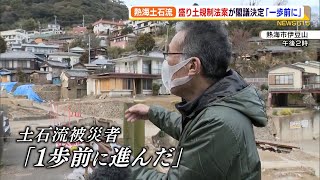 熱海土石流 盛り土規制法案を閣議決定 被災者「一歩前に進んだ」（静岡県）【熱海土石流】 [upl. by Niemad]