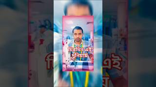 Chirodin Ei Duniyay  চিরদিন এই দুনিয়ায়  Iliyas KanchonampDiti  Short Song  Atmo Biswash  foryou [upl. by Seldun]