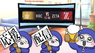 【ミラー配信】COAⅦワールド決勝戦 グループ戦 Day1 ＭＲＣ vs ZETA 初戦を見届けよう！日本から応援！！ [upl. by Oyek]