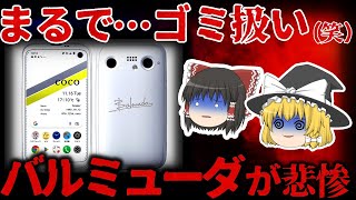 【ゆっくり解説】ゴミ商品を出してしまった…『バルミューダ』が悲惨すぎる。【しくじり企業】【バルミューダフォン】 [upl. by Llevad]