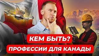 ТОП 7 перспективных профессий в Канаде и учебных программ по этим специальностям [upl. by Euton622]