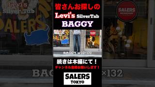 このサイズは中々出てこない、、、levis シルバータブ デニム 高円寺古着 [upl. by Kruter22]