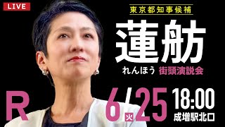 2024年6月25日 蓮舫 街宣 成増駅北口 [upl. by Nospmis]