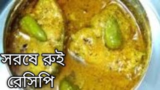 Shorshe Rui maach recipe সরষে রুই রেসিপি Rui Macher Shorshe Jhol Shorshe Bata Rui [upl. by Denison]