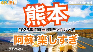 【大人の国内旅行】熊本観光 ！おすすめ10選の阿蘇！世界でも類を見ない火山の国には感動の景色 九州ドライブ旅14 Japan travel subtitle [upl. by Aiekahs]