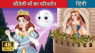 सौतेली माँ का परिवर्तन  The Stepmother’s exile in Hindi  HindiFairyTales [upl. by Fablan]