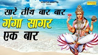 मकर संक्रांति स्पेशल सारे तीर्थ बार बार गंगा सागर एक बार  Anuja  Tanushree  hindi bhajan kirtan [upl. by Alrick]