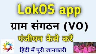 nrlm LokOS app me gram sangathan vo ka panjiyan kaise kare  gram sangathan ka registration [upl. by Skelly]