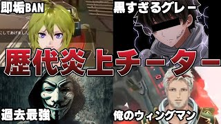 【炎上】APEX界隈を揺るがした歴代のヤバいチーター4選＋α【APEX解説】 [upl. by Lynden627]