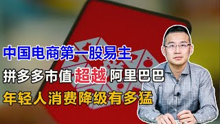 消费降档，拼多多市值超越阿里巴巴【汤山老王】 [upl. by Akim]