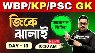 🔥 জিকে ঝালাই  13। Gk Practice Class for WBPSC MiscellaneousClerkship WBP amp KP Constable exam 2024 [upl. by Eyram]