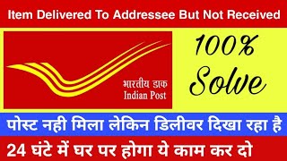 Item delivered to addressee but not received। 100 Solved। India Post। Speed Post। Full Explained [upl. by Mcadams]