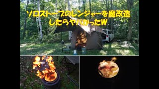 ソロストーブのレンジャーを魔改造したらヤバかったｗ「日和田高原ロッジキャンプ場」にて [upl. by Ibbie354]