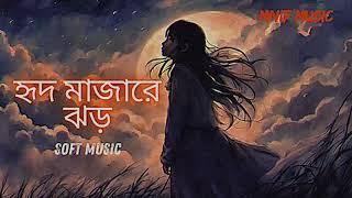 হৃদমাজারে ঝড়  Hridomajhare Jhor Official Music New Bangla Sed Song [upl. by Llemej]