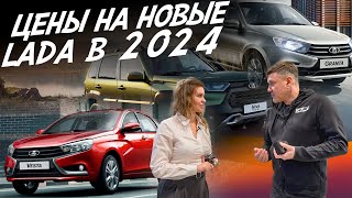 НОВАЯ LADA А ОНО НАМ НАДО ЦЕНЫ МАРТ 2024г GRANTA VESTA NIVA АВТОПОДБОР AUTOFACT [upl. by Enileve]