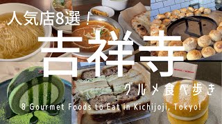 【吉祥寺】グルメ激戦区で食べ歩き8選本場台湾屋台の味抹茶専門カフェ直火一丁焼きのたい焼き老舗本格中華の絶品つゆそば食べログ百名店パン屋のびーるチーズナンが魅力のインドカレー店 他 [upl. by Bayly]