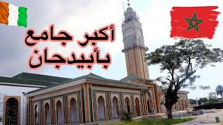 مسجد محمد السادس 🇲🇦🇨🇮 الثرات المغربي الأصيل بقلب أبيدجان  ساحل العاج [upl. by Nawj]